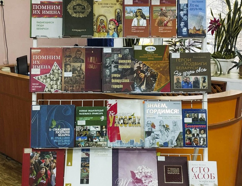 Помним их имена: выдающиеся люди Беларуси