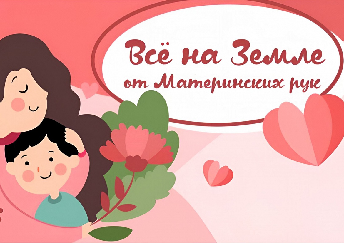 Всё на земле от материнских рук