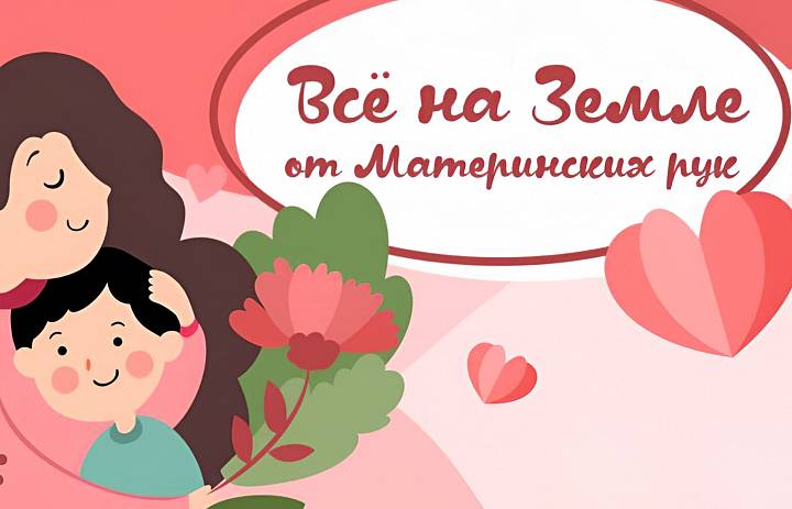 Всё на земле от материнских рук