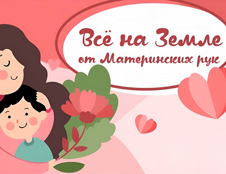 Всё на земле от материнских рук